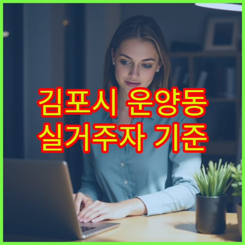 김포시 운양동 실거주자 기준 생활비·공과금 총정리