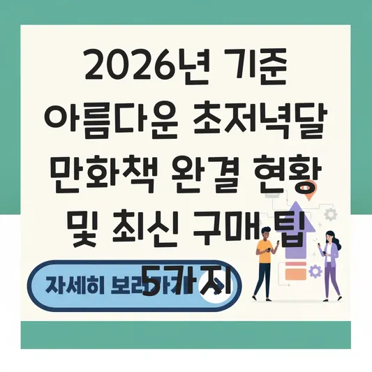 아름다운 초저녁달 만화책 완결 정보