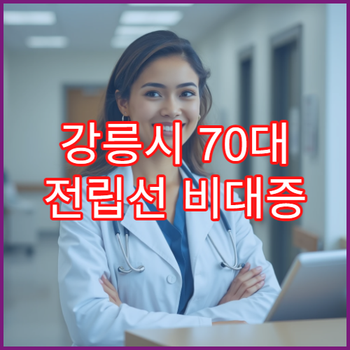강릉시 70대 전립선 비대증 약물치료 잘하는 병원 PSA 검사 주기와 관리법