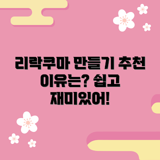 리락쿠마오마모리, 리락쿠마 제작 방법, 리락쿠마 추천 이유, 오마모리 만들기, 리락쿠마 소품