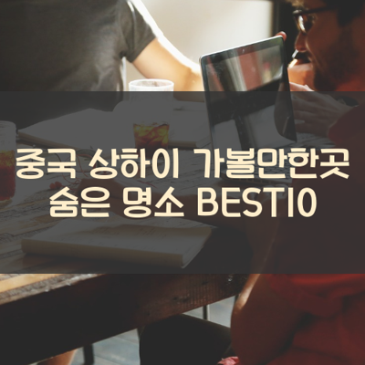 중국 상하이 가볼만한곳 숨은 명소 BEST10 썸네일