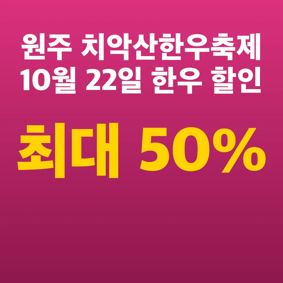 원주 치악산한우축제 10월 22일 한우 최대 50% 할인