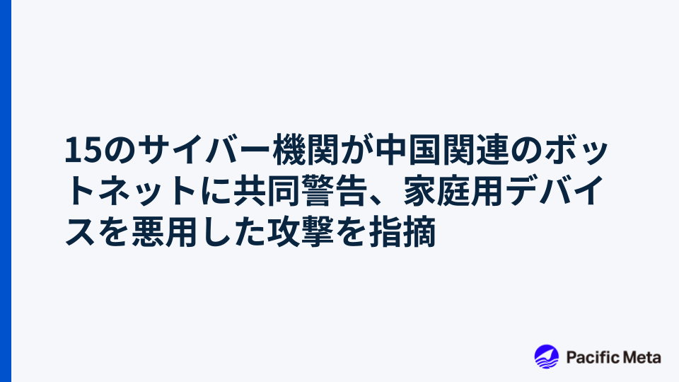15のサイバー機関が中国関連のボットネットに共同警告、家庭用デバイスを悪用した攻撃を指摘