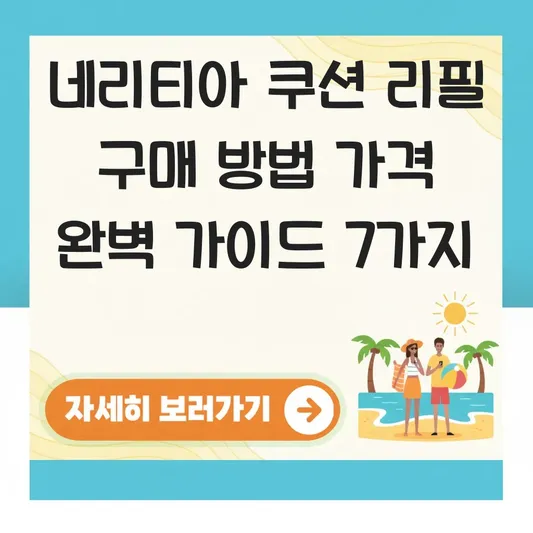 네리티아 쿠션 리필 구매 방법 가격