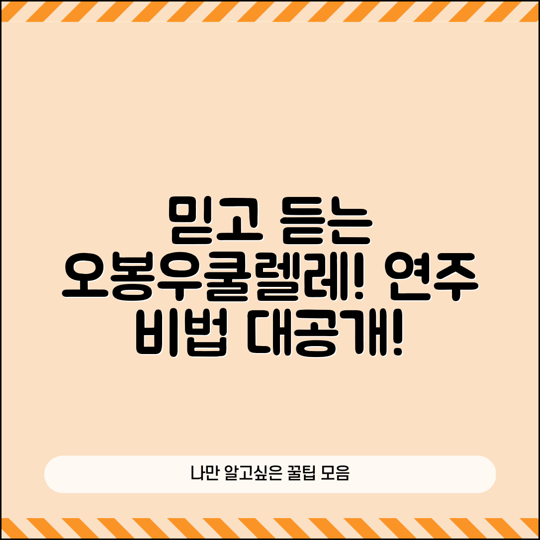 믿을 수 없는 오봉우쿨렐레 연주 비법 공개!