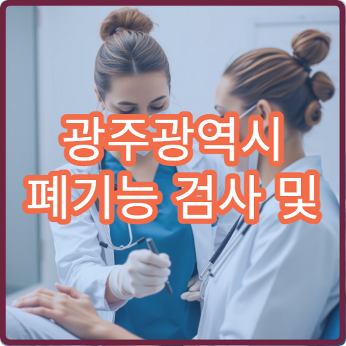 광주광역시 폐기능 검사 및 호흡기 질환 진단 가능한 병원 정보 정리