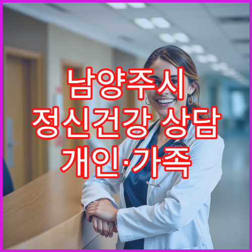 남양주시 정신건강 상담 개인·가족 심리치료 전문 센터 병원