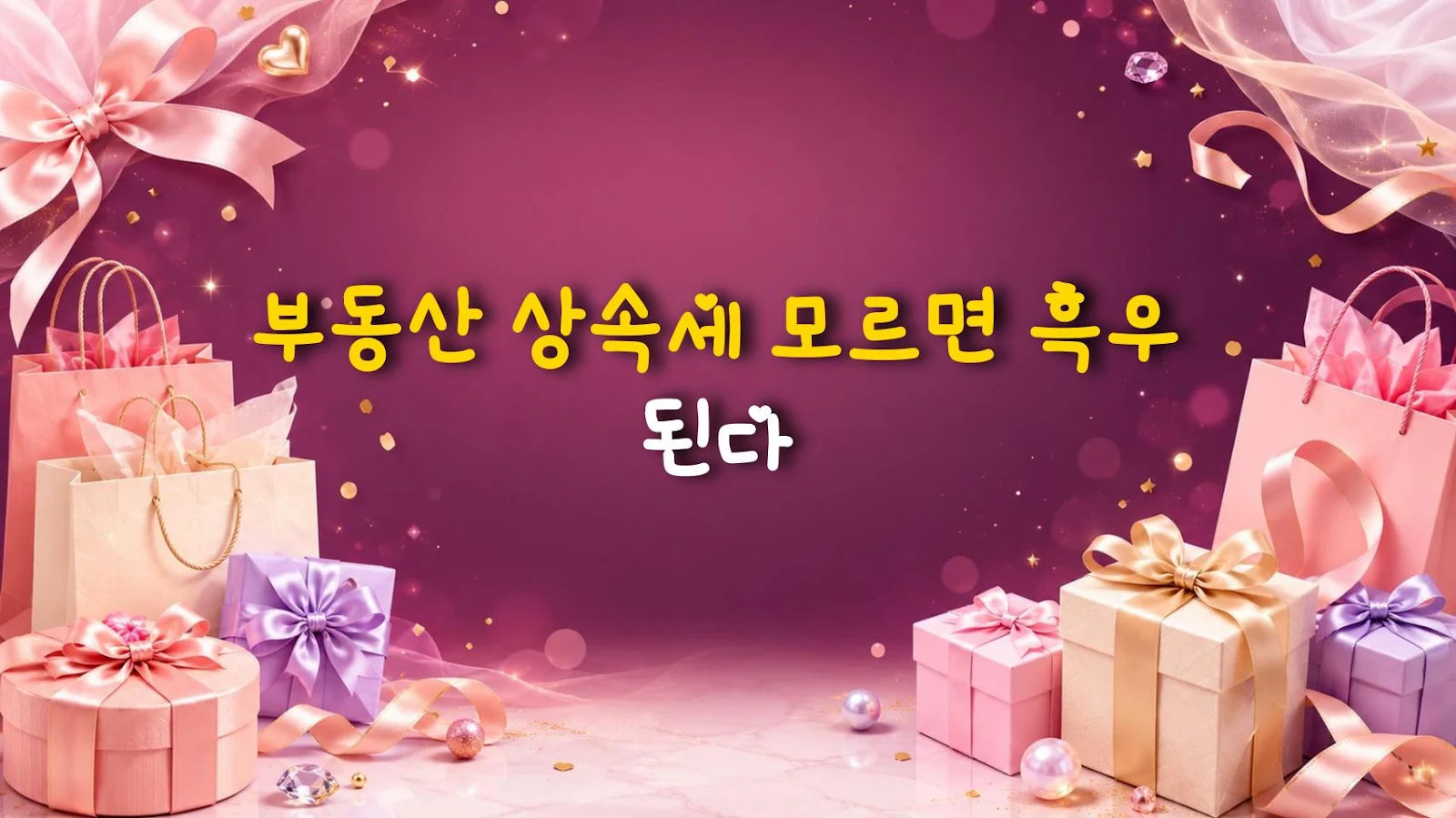 부동산 상속세 모르면 흑우 된다