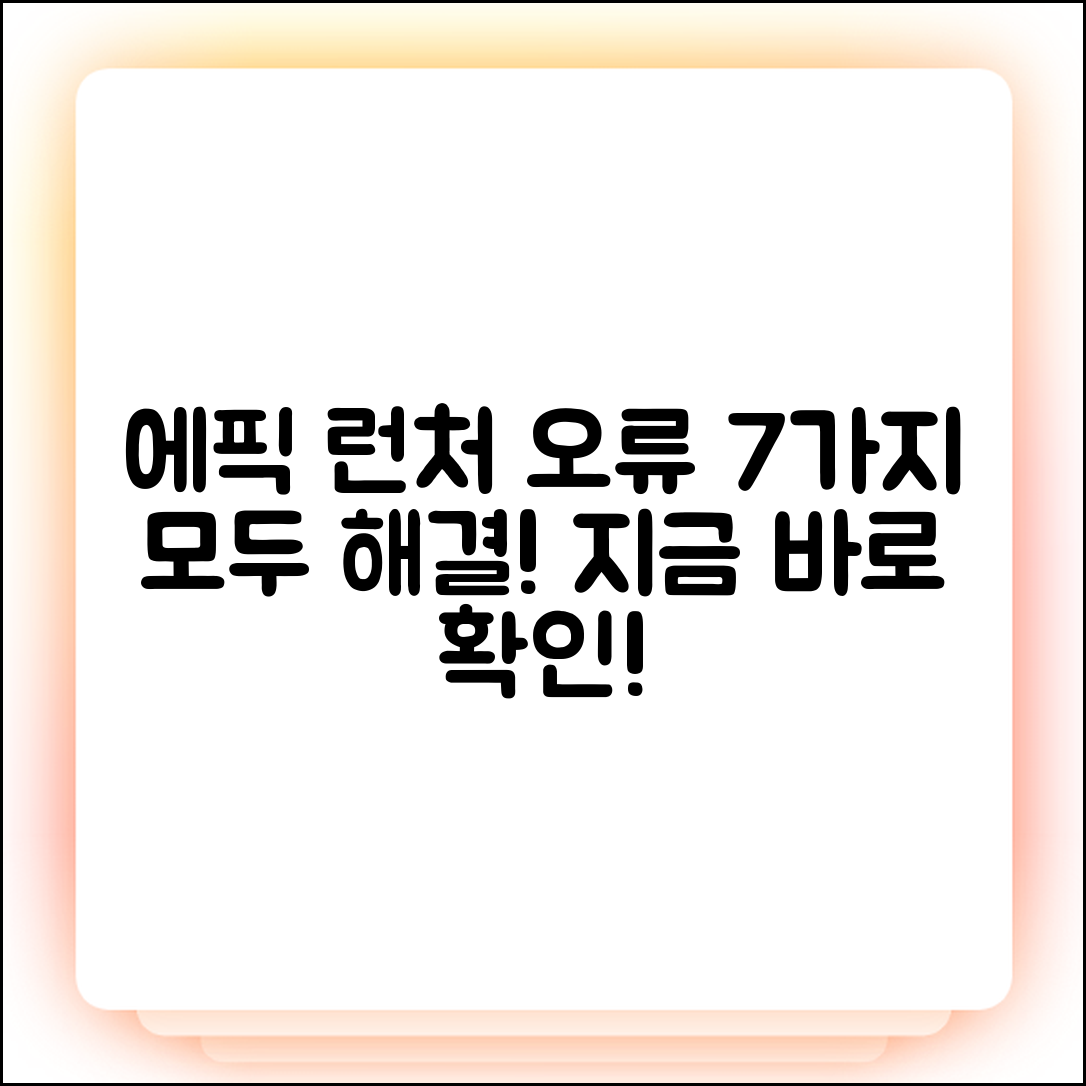 에픽게임즈 런처 오류 7가지 해결법