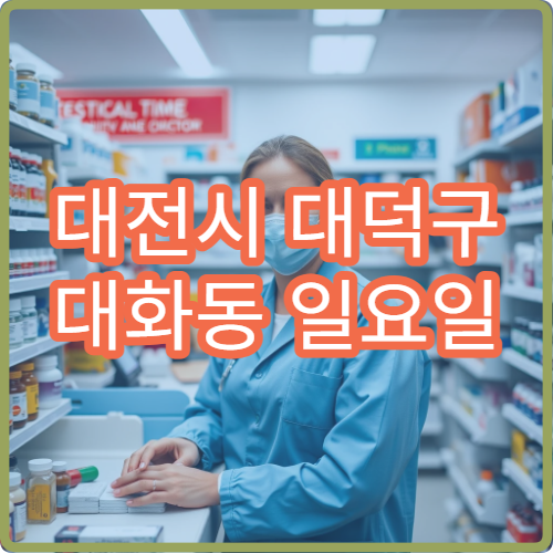 대전시 대덕구 대화동 일요일 당번약국 주말 약국 찾기