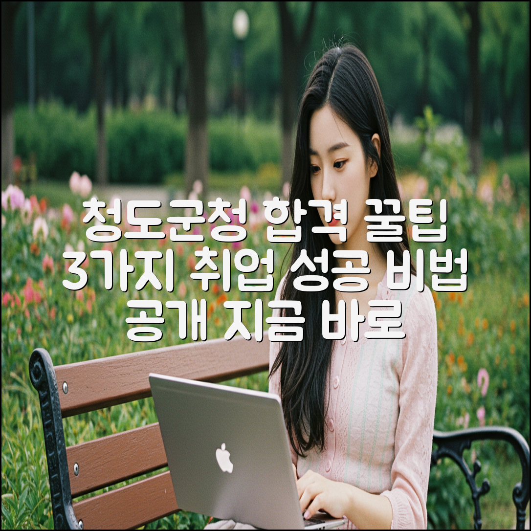 청도군청 구인구직: 합격률 높이는 3가지 꿀팁!