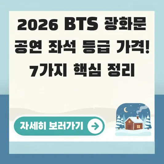 BTS 광화문 공연 좌석 등급 가격