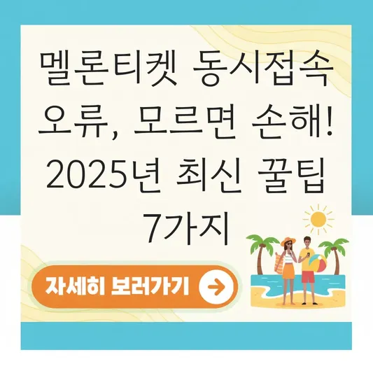 멜론티켓 동시접속 오류 날 때 해결 방법과 주의사항 대표 이미지