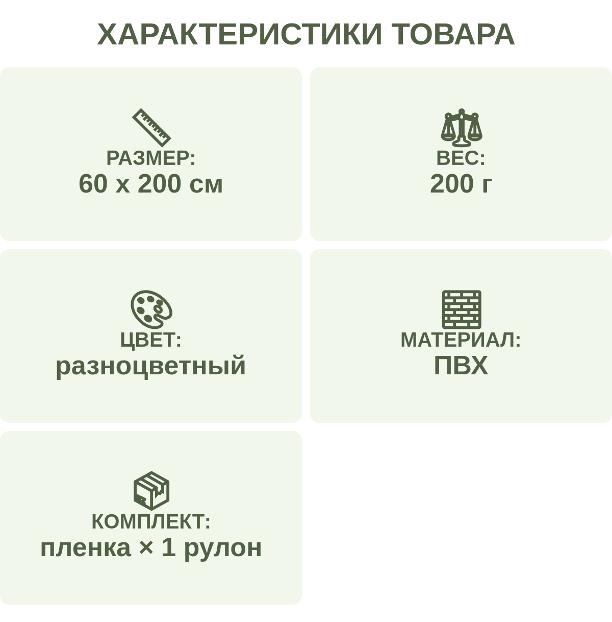 Характеристики товара: размер: — 60 х 200 см; вес: — 200 г; Цвет: — разноцветный; Материал: — ПВХ; Комплект: — пленка × 1 рулон