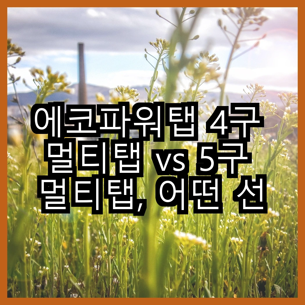 에코파워탭 4구 멀티탭 vs 5구 멀티탭, 어떤 선택이 더 안전할까? 썸네일