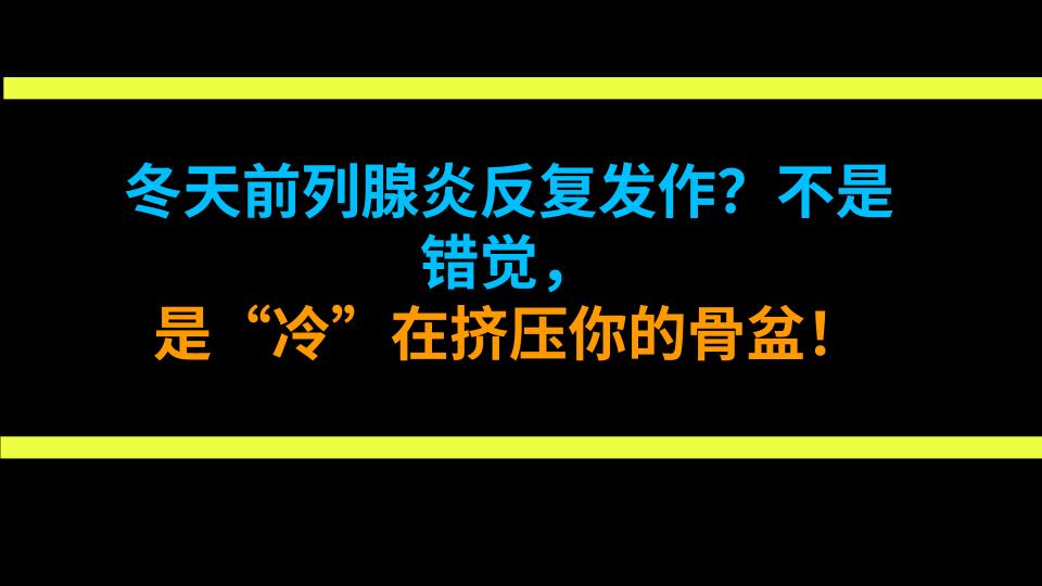 冬天前列腺炎反复发作？不是错觉，是“冷”在挤压你的骨盆！