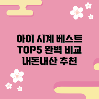 아동시계 내돈내산, 아동시계 추천, 인기 아동시계, 아동시계 브랜드, 아동시계 비교