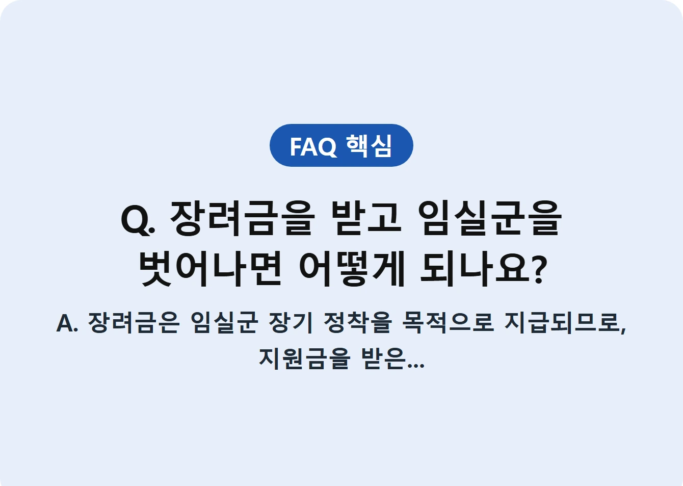 Q. 장려금을 받고 임실군을 벗어나면 어떻게 되나요?