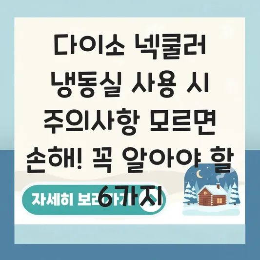 다이소 넥쿨러 냉동실 사용 시 주의사항