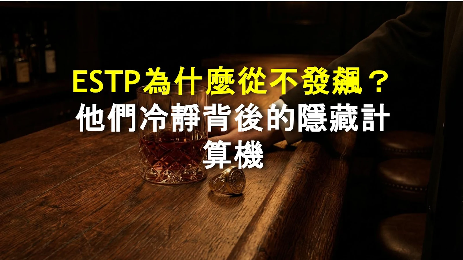 ESTP為什麼從不發飆？他們冷靜背後的隱藏計算機