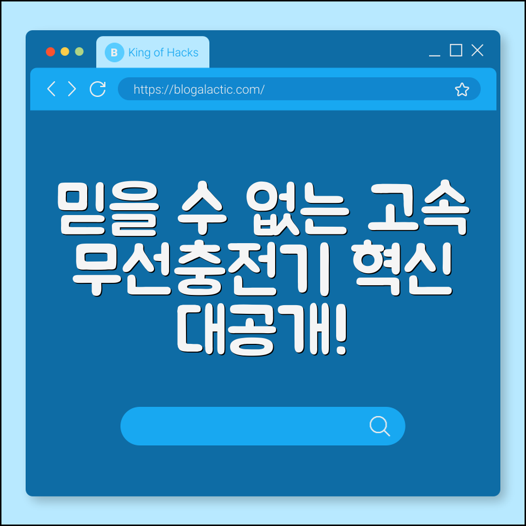 믿을 수 없는 고속 무선충전기 혁신!