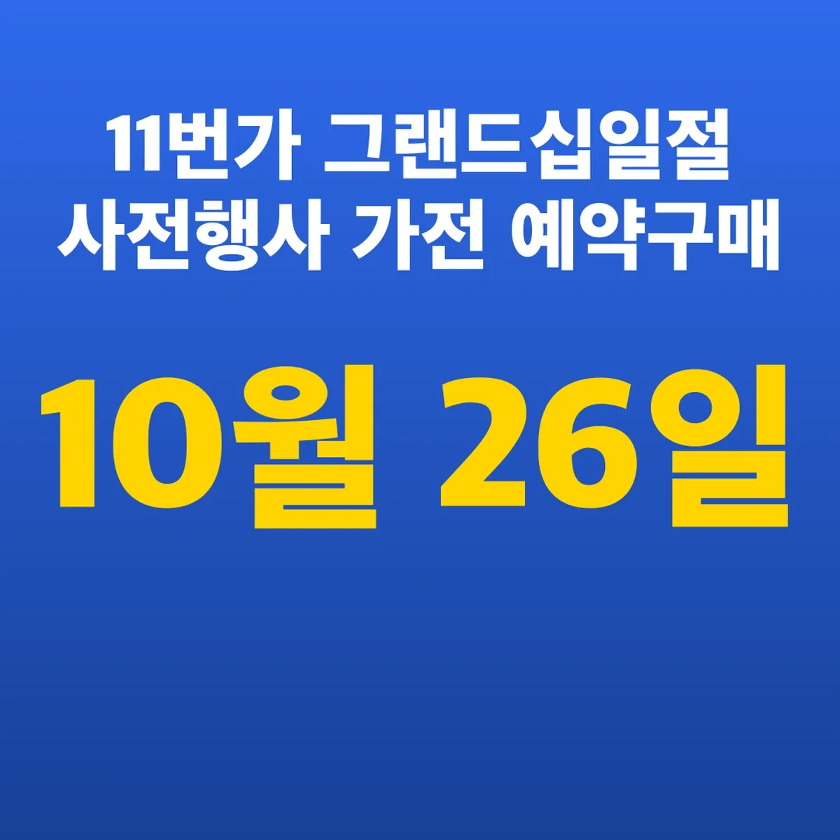 11번가 그랜드십일절 사전행사 10월 26일 가전 예약구매