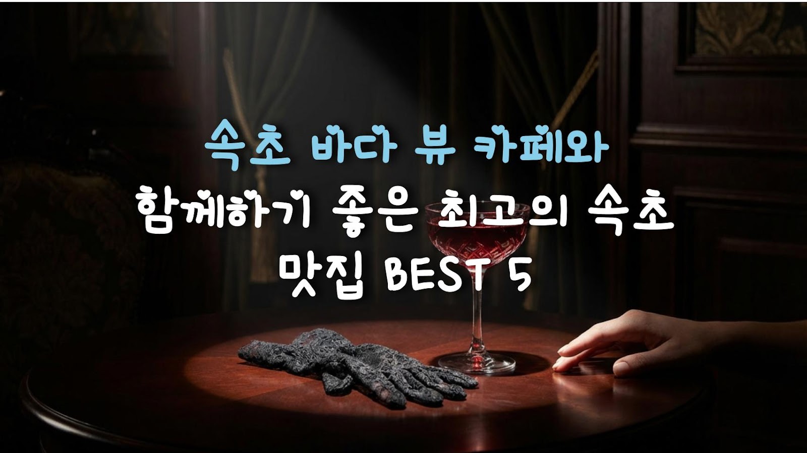 속초 바다 뷰 카페와 함께하기 좋은 최고의 속초 맛집 BEST 5