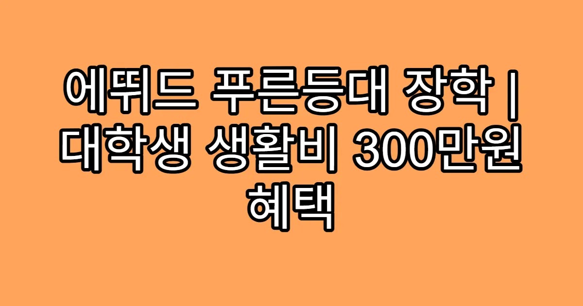 에뛰드 푸른등대 장학 | 대학생 생활비 300만원 혜택