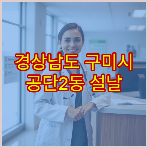 경상남도 구미시 공단2동 설날 문 여는 약국 정보 (24시 포함)