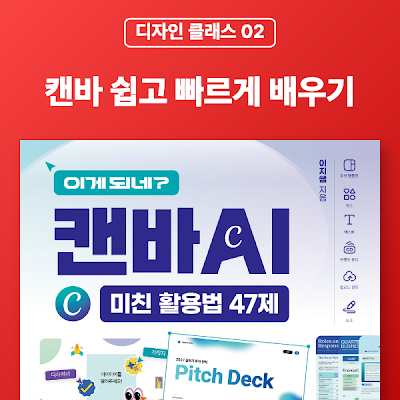 [디자인 클래스 02] 캔바 쉽고 빠르게 배우기