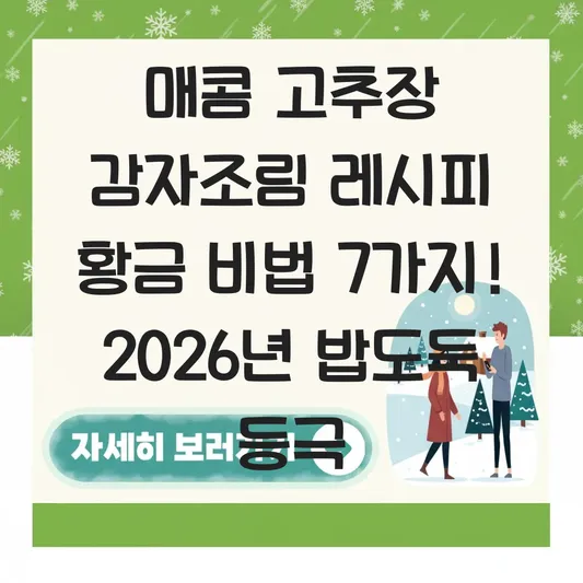 매콤 고추장 감자조림 레시피 황금