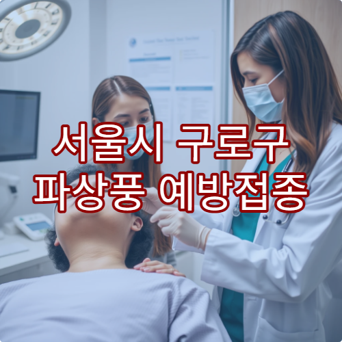 서울시 구로구 파상풍 예방접종 가능한 병원과 추가 접종 여부