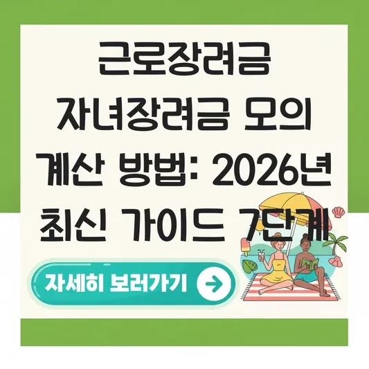 근로장려금 자녀장려금 모의 계산 방법