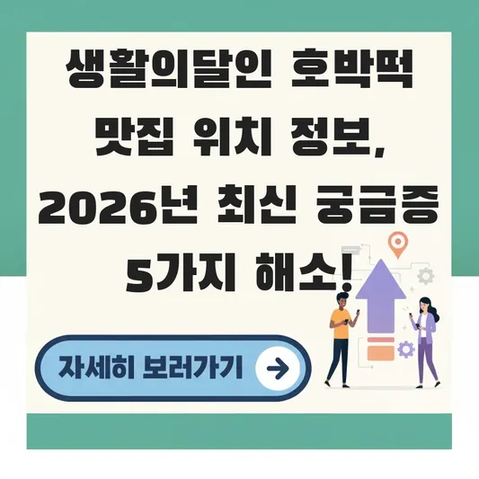 생활의달인 호박떡 맛집 위치 정보