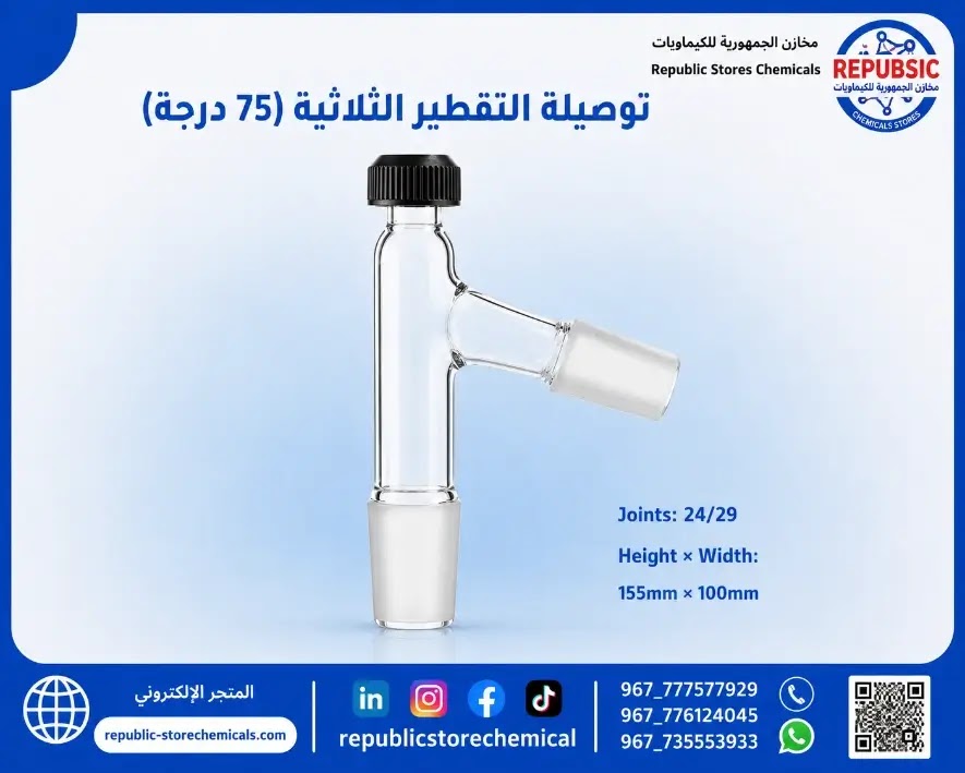 توصيله التقطير ثلاثيه زجاجي