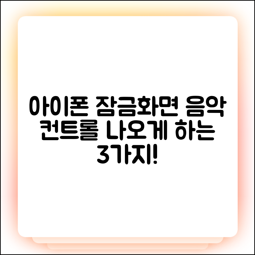 아이폰 잠금화면 음악 컨트롤 안나옴? 3가지 해결법!
