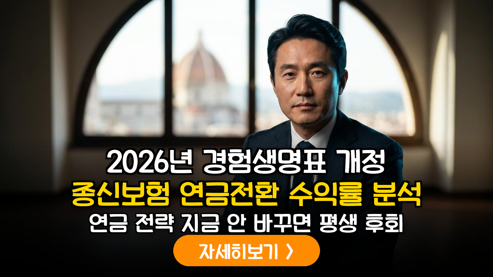 2026년 제10차 경험생명표 개정 공포: 종신보험 연금전환 시 기대 수익률 변동성 및 리스크 정밀 분석