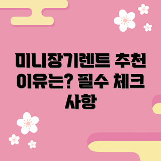 미니장기렌트 정보, 장기렌트 이용, 렌트카 선택, 미니렌트 팁, 자동차 임대