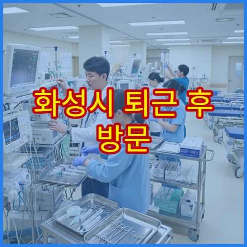 화성시 퇴근 후 방문 가능한 신경외과 두통·목디스크 치료 야간 병원