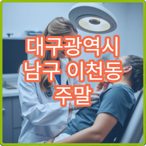 대구광역시 남구 이천동 주말 당직약국 찾는 방법