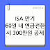 ISA 계좌 연금전환 방법, 만기 후 60일 안에 신청하고 300만원 공제받기