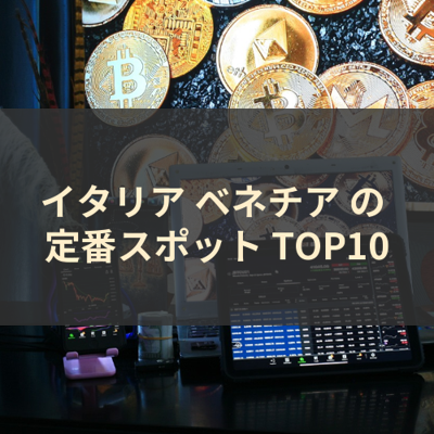イタリア ベネチア の 定番スポット TOP10 サムネイル