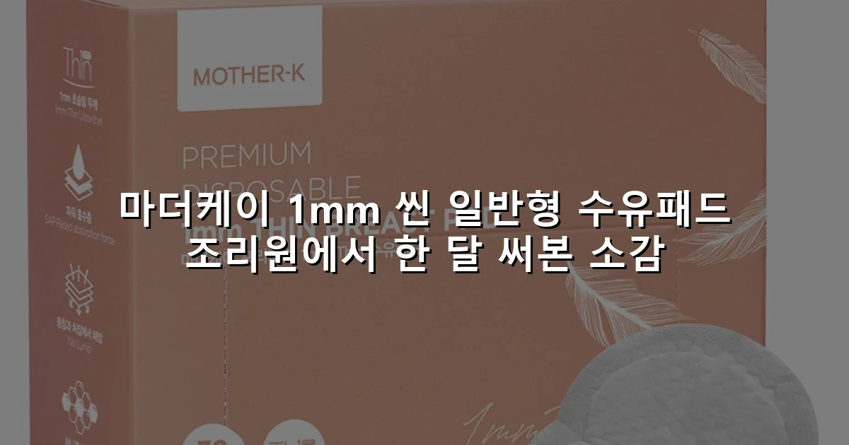 마더케이 1mm 씬 일반형 수유패드 조리원에서 한 달 써본 소감