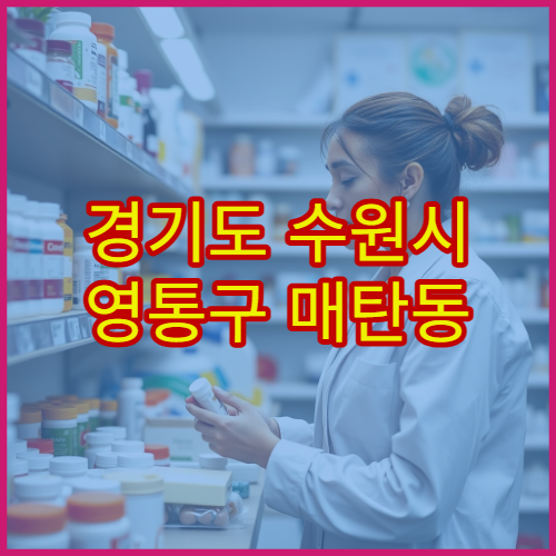 경기도 수원시 영통구 매탄동 설날 연휴 당번약국 운영시간 위치 안내