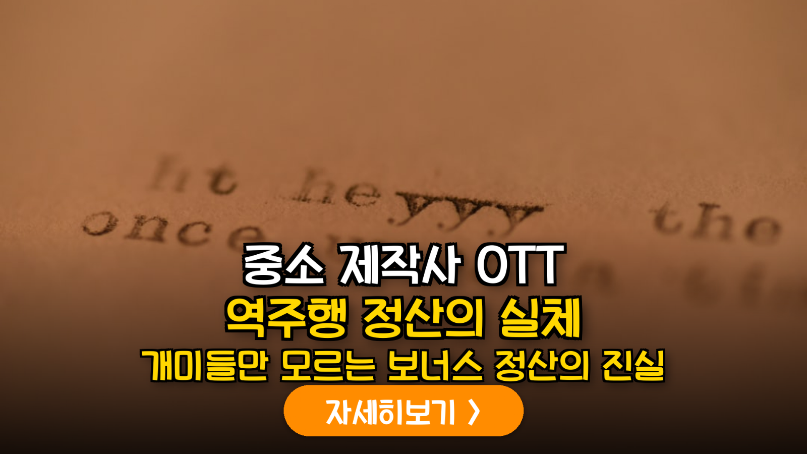 OTT 제작사 IP 정산 구조 및 투자 분석 가이드