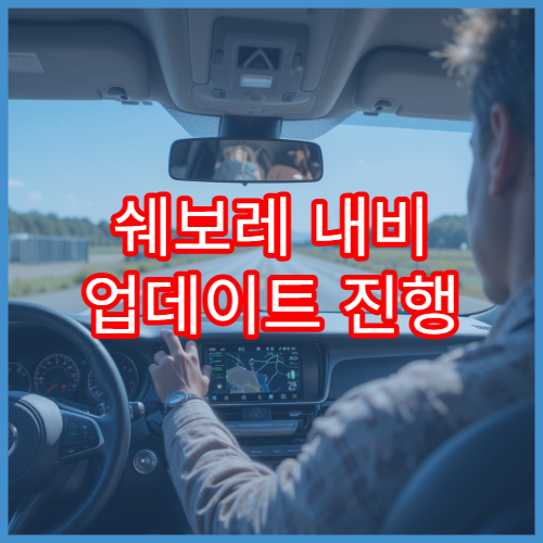 쉐보레 내비 업데이트 진행 상태 확인법