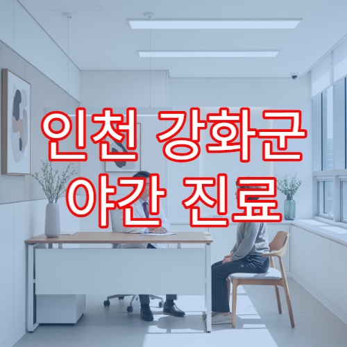 인천 강화군 야간 진료 소아청소년과 병원 아이 발열·기침 진료 가능