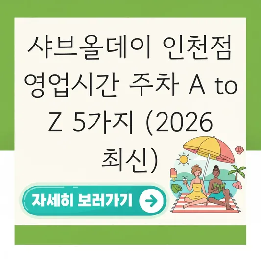 샤브올데이 인천점 영업시간 주차