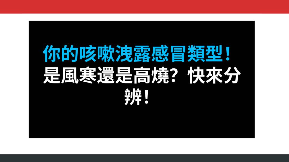 你的咳嗽洩露感冒類型！是風寒還是高燒？快來分辨！
