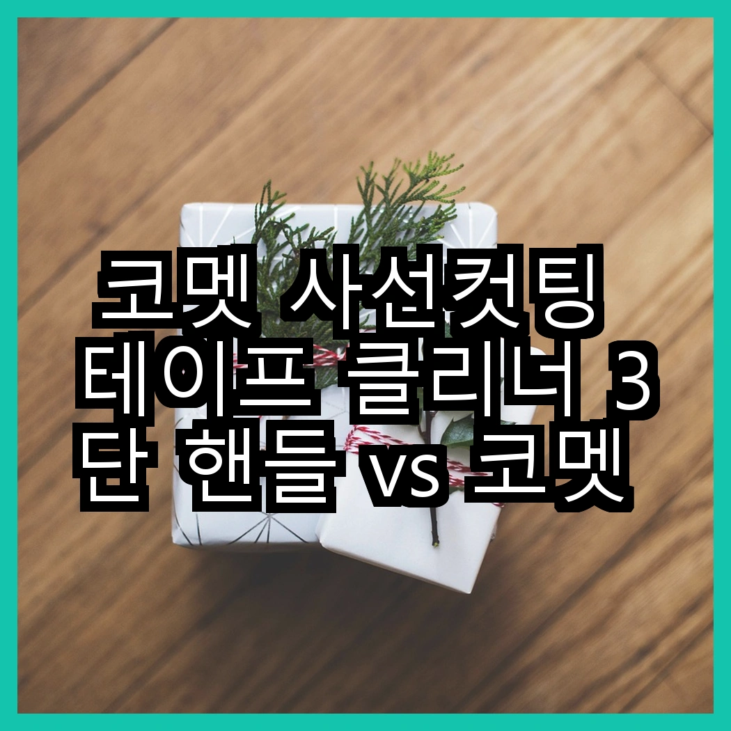 코멧 사선컷팅 테이프 클리너 3단 핸들 vs 코멧 리필 7개, 어떤 선택이 더 유용할까? 썸네일